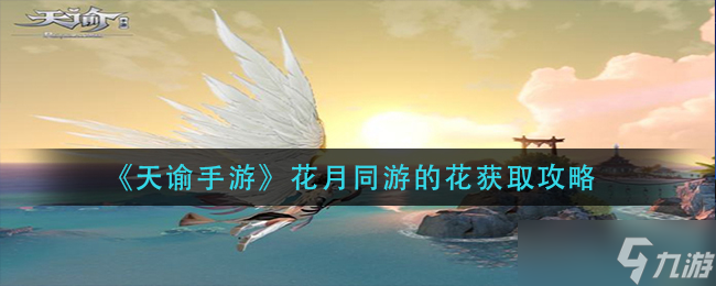 《天谕手游》花月共赏获取攻略截图