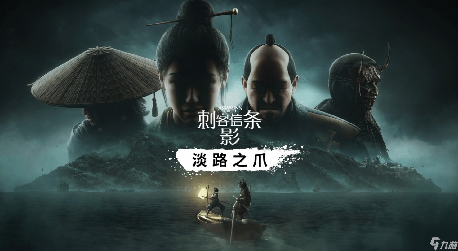 IGN《刺客信条：影》DLC"淡路之爪"6分：新内容平淡