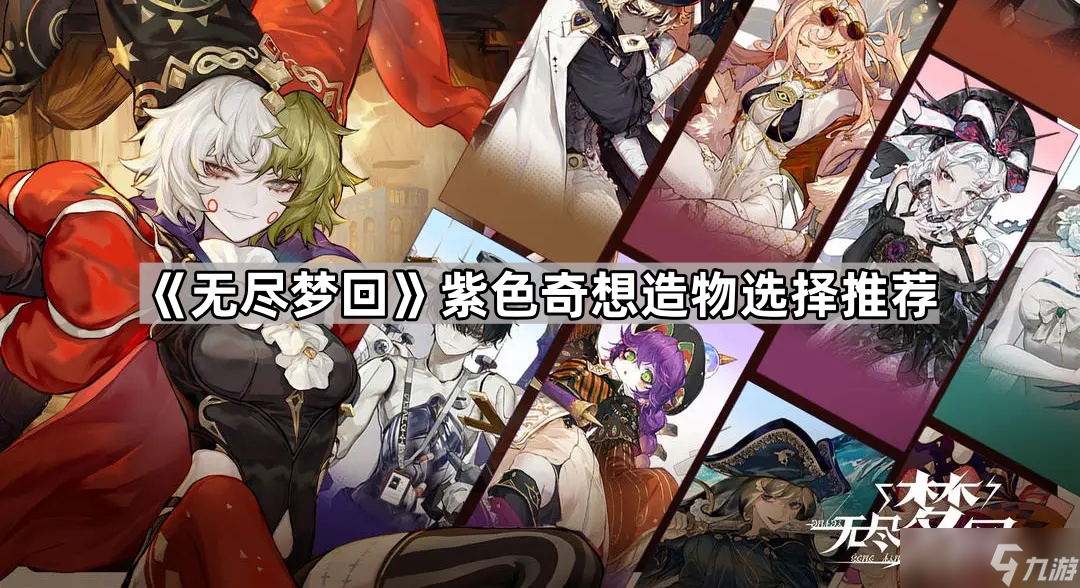 《無盡夢(mèng)回》紫色奇想造物選擇推薦