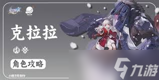 <a id='link_pop' class='keyword-tag' href='https://www.9game.cn/bhxqtd/'>崩坏星穹铁道</a>克拉拉怎么养成