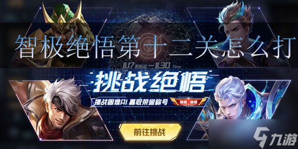 王者荣耀智极绝悟第十二关怎么打