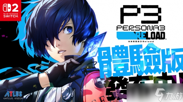 游戲《女神異聞錄 3 Reload》Switch 2 免費(fèi)體驗(yàn)版上線