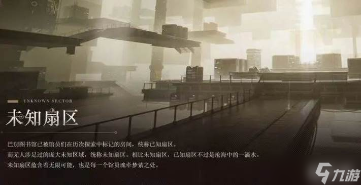 黑色信标未知扇区介绍