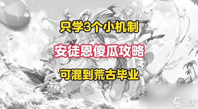 dnf手游安图恩攻略图文 dnf手游安图恩攻略介绍