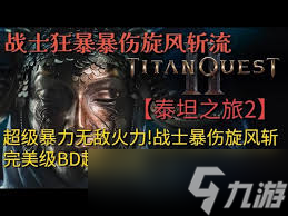 泰坦之旅2超简单旋风斩流BD怎么搭配