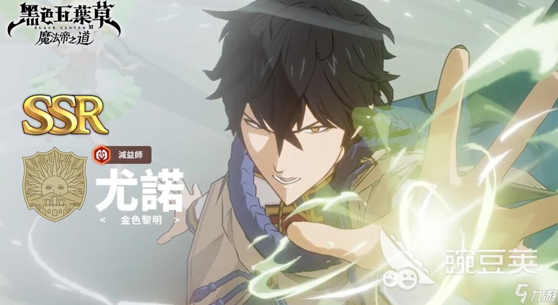 黑色四叶草魔法帝之道尤诺怎么样 <a id='link_pop' class='keyword-tag' href='https://www.9game.cn/hssycmfdzd/'>黑色四叶草手游</a>尤诺强度分析