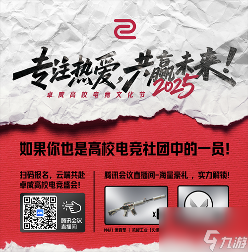 2025卓威高校电竞文化节，北京见 ！