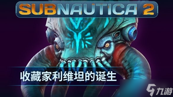 《Subnautica 2》揭晓全新深海掠食者“收藏家利维坦”