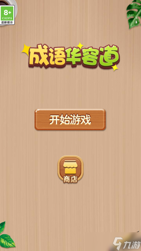 2025很火热的休闲益智手机游戏 很流行的休闲益智游戏盘点