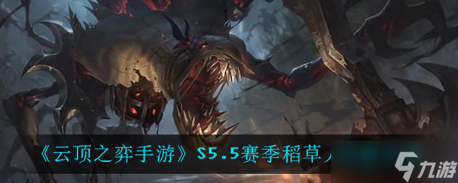 稻草人5.5版本技能详解