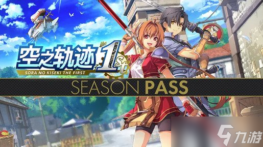 《空之轨迹 the 1st》于中国大陆PC版本售价公布！