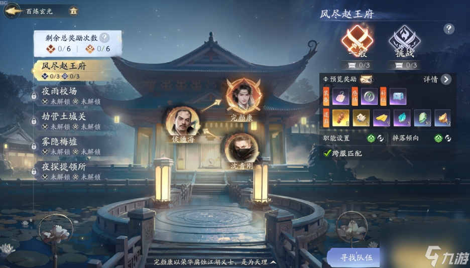 射雕困難風盡趙王府怎么通關