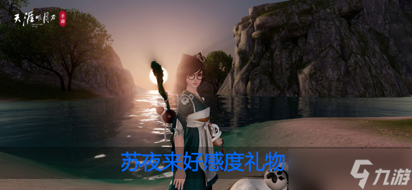 <a id='link_pop' class='keyword-tag' href='https://www.9game.cn/tymyd/'>天涯明月刀手游</a>苏夜来喜欢什么