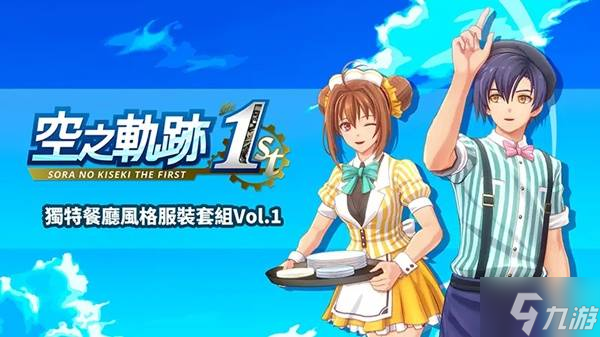 《空之轨迹1st》购买指南 价格、发售日期与版本区别一览