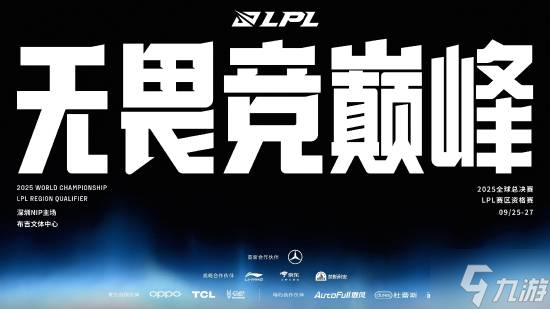 《英雄联盟》LPL总决赛及全球总决赛LPL赛区资格赛赛程公开 9.21开打