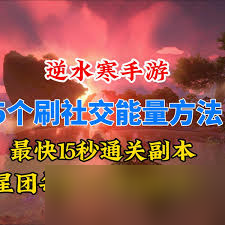 逆水寒手游社交能量如何刷