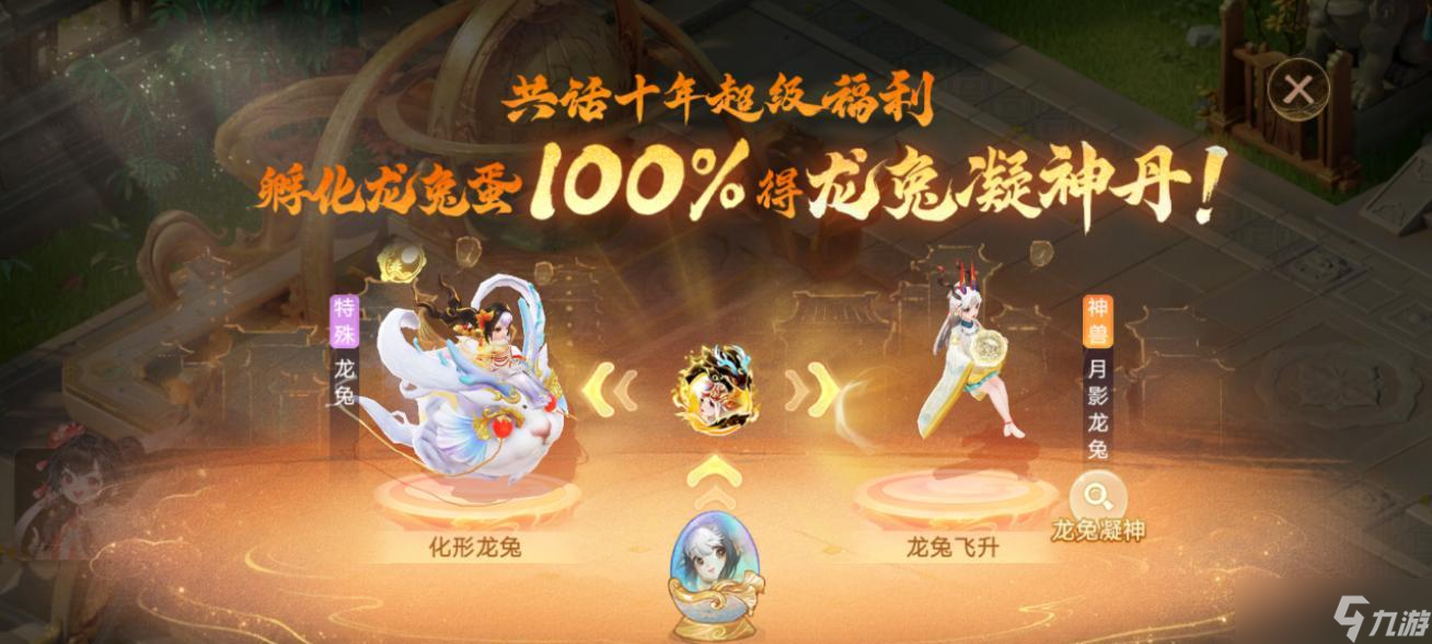 大话西游手游龙兔怎么获得？龙兔孵化门槛低，30天就能拿到！