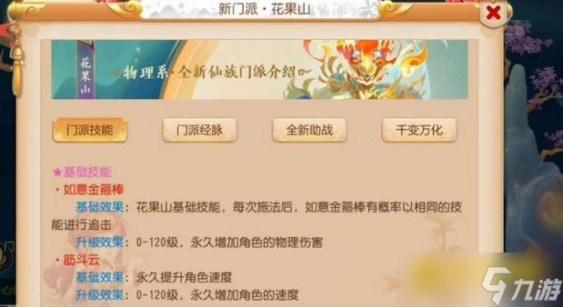 梦幻西游花果山技能解析 - 物理输出门派特色详解