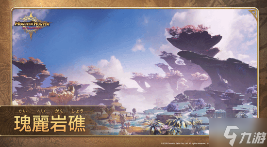 《怪物猎人：旅人》地图介绍：拥有独特生态的瑰丽岩礁！本次TGS即可体验