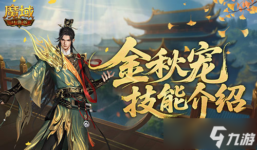 强不强 魔域口袋版金秋宠技能介绍