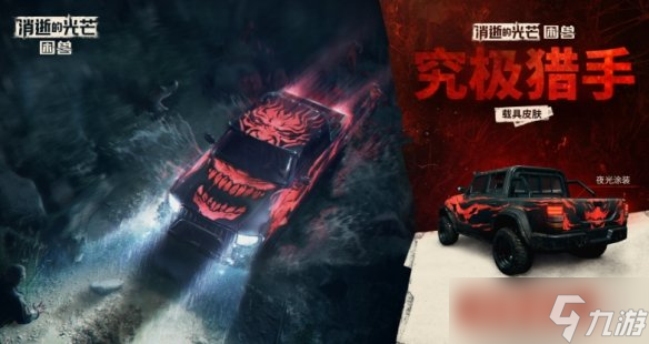 《消逝的光芒：困兽》预购福利加码！送经典克兰皮肤
