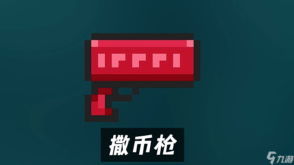 元气骑士撒币枪有什么用