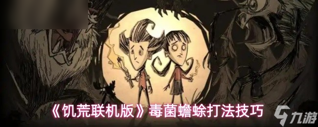 《饑荒聯(lián)機版》毒菌蟾蜍戰(zhàn)斗技巧詳解