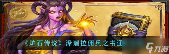 《爐石傳說傭兵之書》攻略大全 從菜鳥到高手