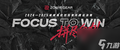2025卓威高校电竞文化节，北京见 ！