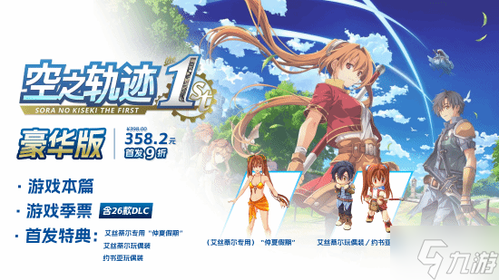 預(yù)售開啟《空之軌跡 the 1st》重制版 折后低至￥198.48