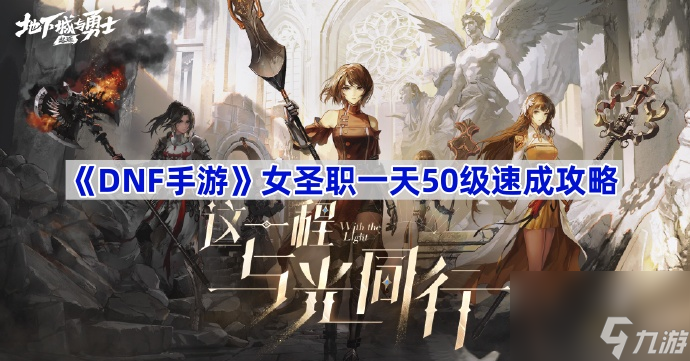 《DNF手游》女圣职一天50级速成攻略