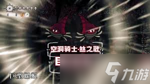 空洞骑士丝之歌巨型螺蝇BOSS打法攻略