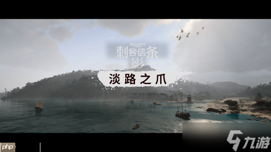 《刺客信条影》DLC简中翻译不佳 很多“口”字 还喊自己妈妈为伯母