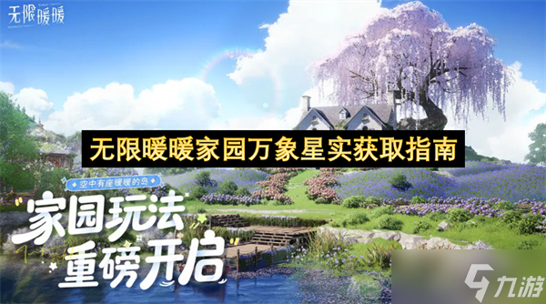 无限暖暖家园万象星实获取指南