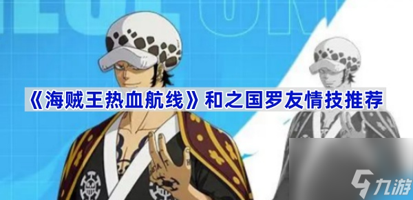 《航海王热血航线》和之国罗友情技推荐