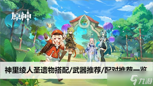原神神里绫人圣遗物搭配/武器推荐/配对推荐一览