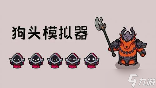 狗头模拟器新手入门指南：叠Q、小兵等级与越级打关键技巧