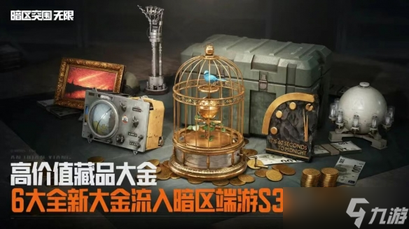 暗区端游S3「破阵」赛季现已上线，全球公测同步开启！台风竞技、3×3安全箱免费送！