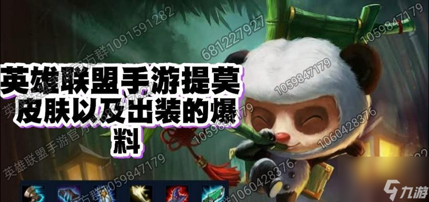 英雄联盟手游提莫出装攻略：如何成为一名卓越的提莫玩家？