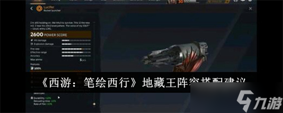 西游笔绘西行地藏王阵容怎么配队 西游笔绘西行地藏王阵容配队攻略