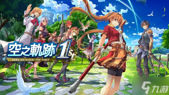 預(yù)售開啟《空之軌跡 the 1st》重制版 折后低至￥198.48