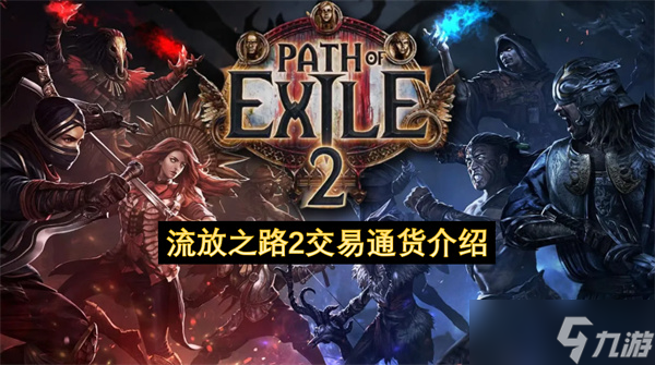 流放之路2交易通货介绍