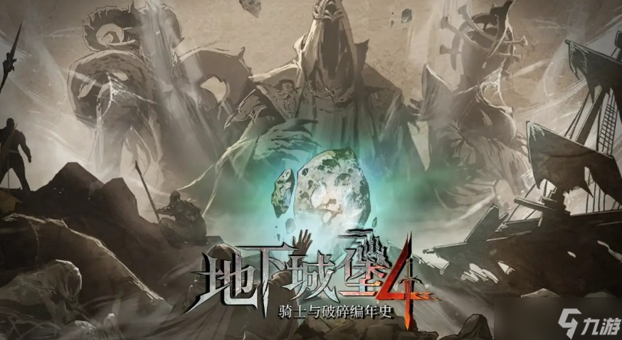 地下城堡4骑士与破碎编年史装备搭配攻略