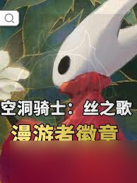 空洞骑士丝之歌漫游者徽章如何获取