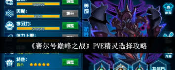 赛尔号巅峰之战选哪个pve精灵