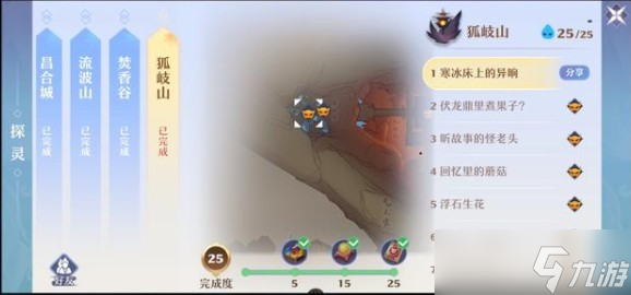 狐岐山探灵全攻略：25个任务位置详解