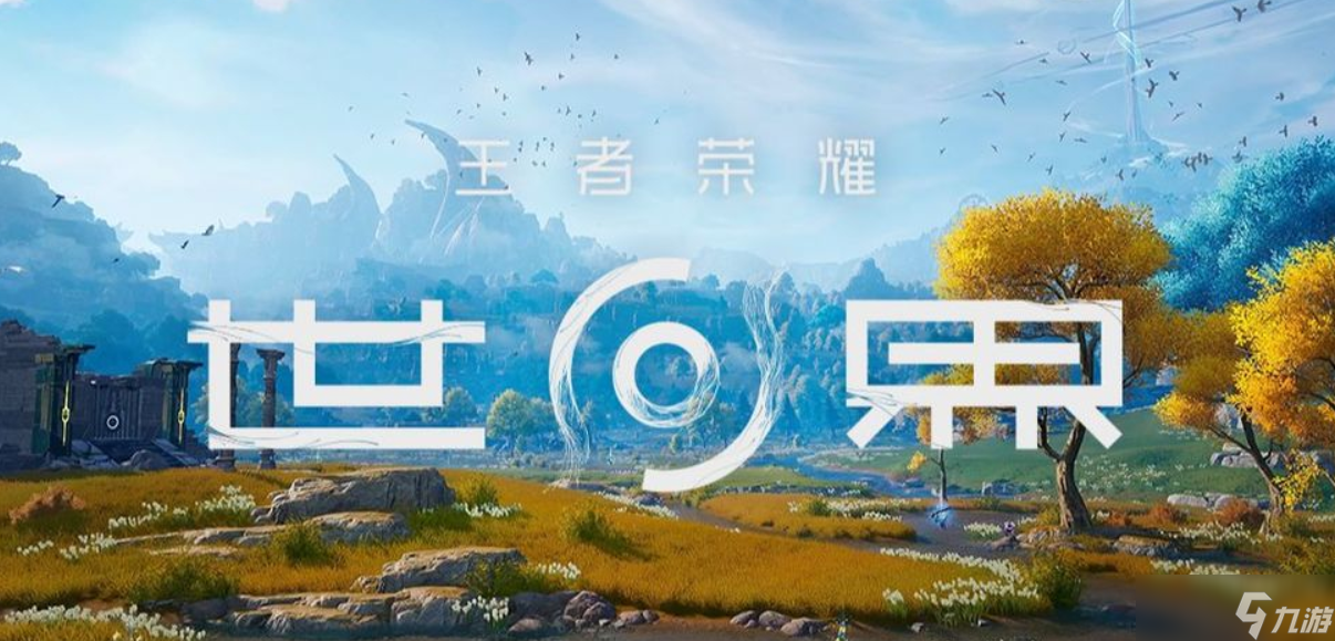 王者荣耀世界预约渠道分享 王者荣耀世界去哪里预约截图