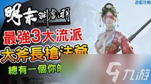 明末渊虚之羽无双吸血斧流派怎么搭配