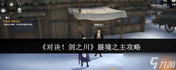 《对决！剑之川》蜃境之主攻略