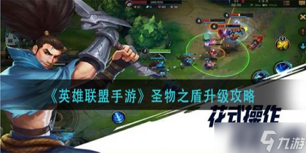 英雄联盟手游圣物之盾要怎么升级